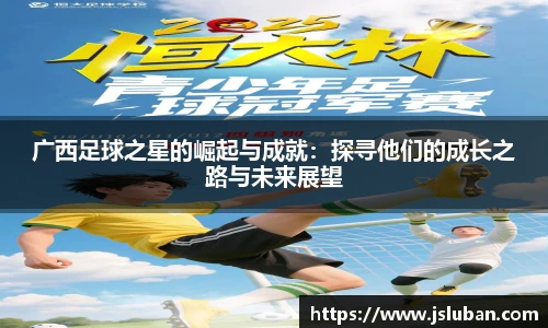 广西足球之星的崛起与成就：探寻他们的成长之路与未来展望
