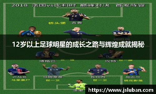 12岁以上足球明星的成长之路与辉煌成就揭秘